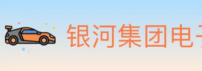 银河集团电子游戏 Logo